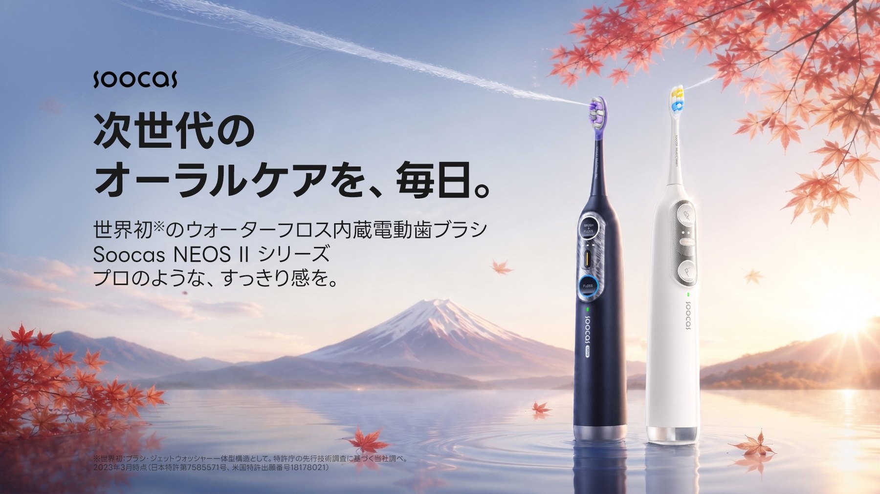 Soocas NEOS II シリーズ